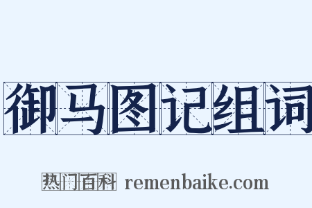 御马图记组词是什么意思的图片
